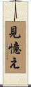 見憶え Scroll