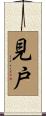 見戸 Scroll