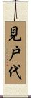 見戸代 Scroll