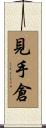 見手倉 Scroll