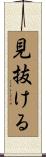 見抜ける Scroll