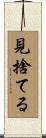 見捨てる Scroll