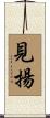 見揚 Scroll