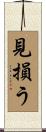 見損う Scroll