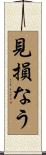 見損なう Scroll