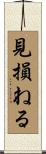 見損ねる Scroll