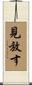 見放す Scroll