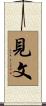 見文 Scroll