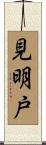 見明戸 Scroll