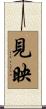見映 Scroll