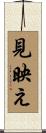 見映え Scroll