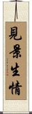 見景生情 Scroll