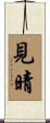 見晴 Scroll