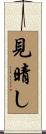 見晴し Scroll