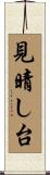 見晴し台 Scroll