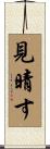 見晴す Scroll