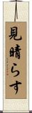 見晴らす Scroll