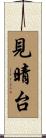 見晴台 Scroll