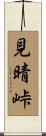見晴峠 Scroll