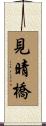 見晴橋 Scroll