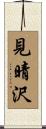 見晴沢 Scroll