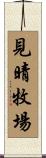 見晴牧場 Scroll