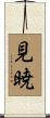 見暁 Scroll