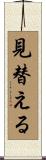見替える Scroll