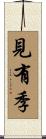 見有季 Scroll