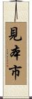 見本市 Scroll