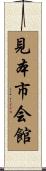 見本市会館 Scroll