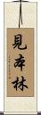 見本林 Scroll