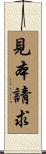 見本請求 Scroll