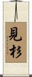 見杉 Scroll