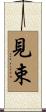 見束 Scroll