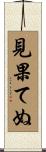 見果てぬ Scroll