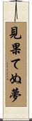 見果てぬ夢 Scroll
