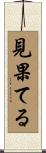 見果てる Scroll