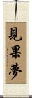 見果夢 Scroll
