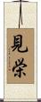 見栄 Scroll