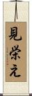 見栄え Scroll