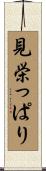 見栄っぱり Scroll