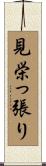 見栄っ張り Scroll