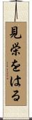 見栄をはる Scroll