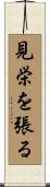 見栄を張る Scroll