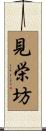 見栄坊 Scroll