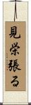 見栄張る Scroll