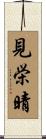 見栄晴 Scroll