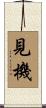 見機 Scroll