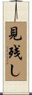 見残し Scroll